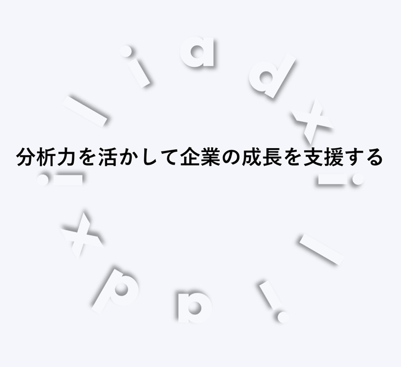 分析力を活かして企業の成長を支援する