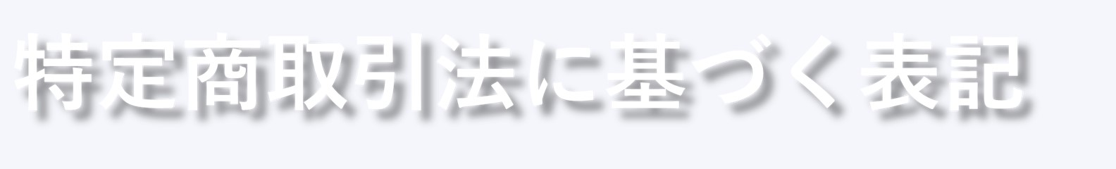 特定商取引法に基づく表記